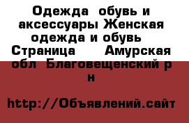 Одежда, обувь и аксессуары Женская одежда и обувь - Страница 12 . Амурская обл.,Благовещенский р-н